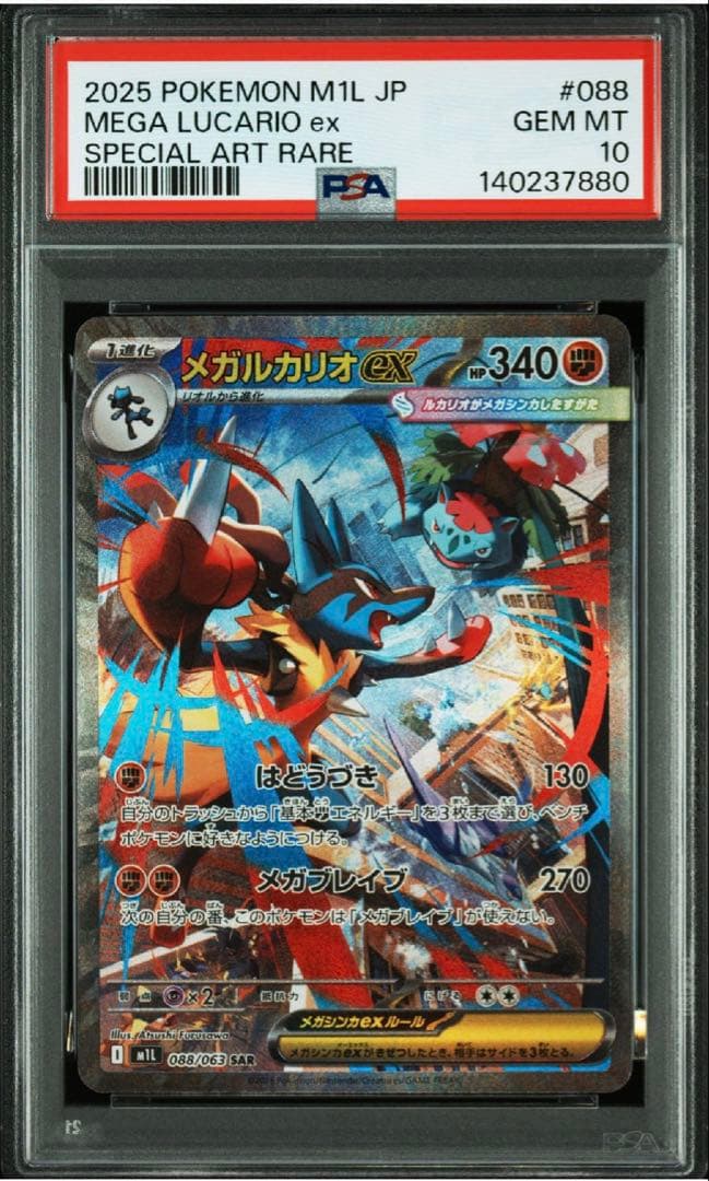 2025 ポケモンカード メガルカリオex SAR psa10
