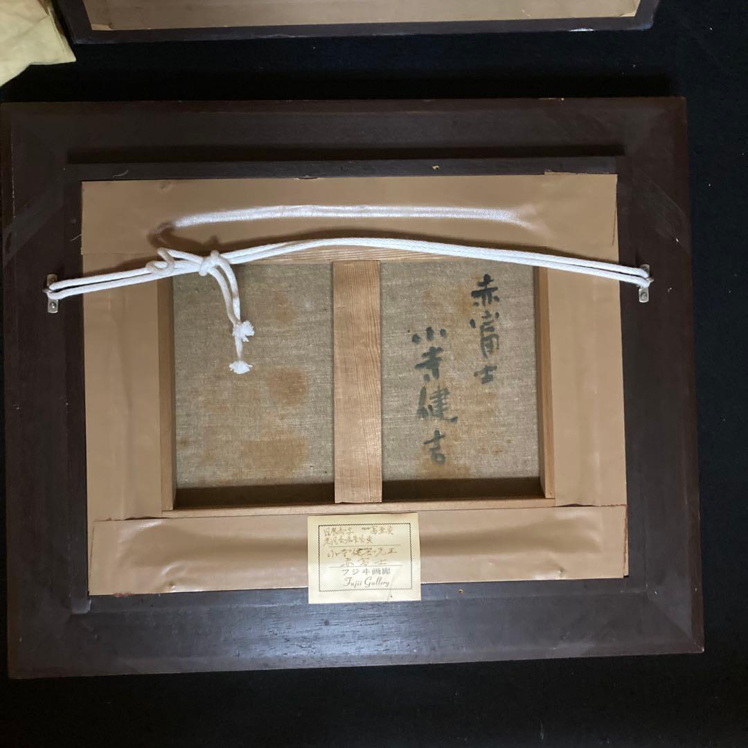 小寺健吉「赤富士」 フジイ画廊　タトウ箱￼ 額41×50×6cm 日展参与審査員