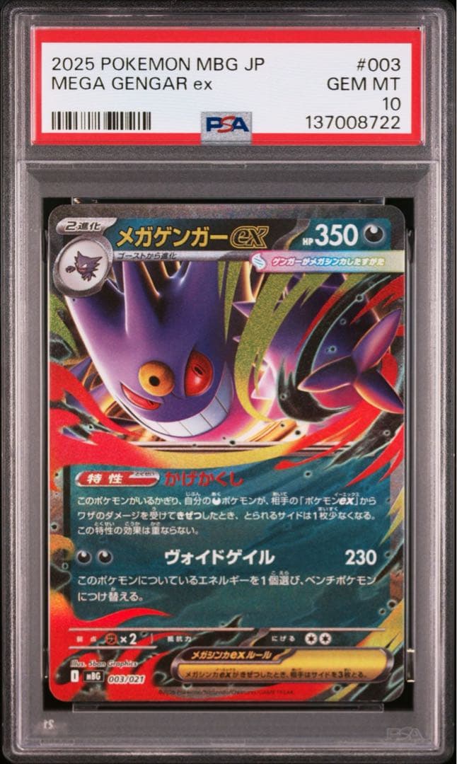 【PSA10】ポケモンカード　メガゲンガーex RR スターターセット　5連番
