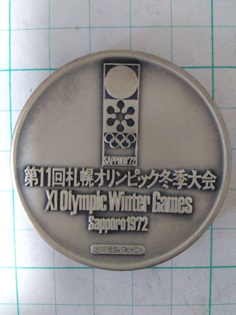 【宇那木さん専用】【純銀 104g】札幌オリンピック記念メダル、ホールマーク有