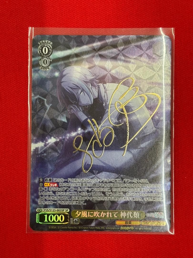 プロセカ　夕風に吹かれて　神代類　SP