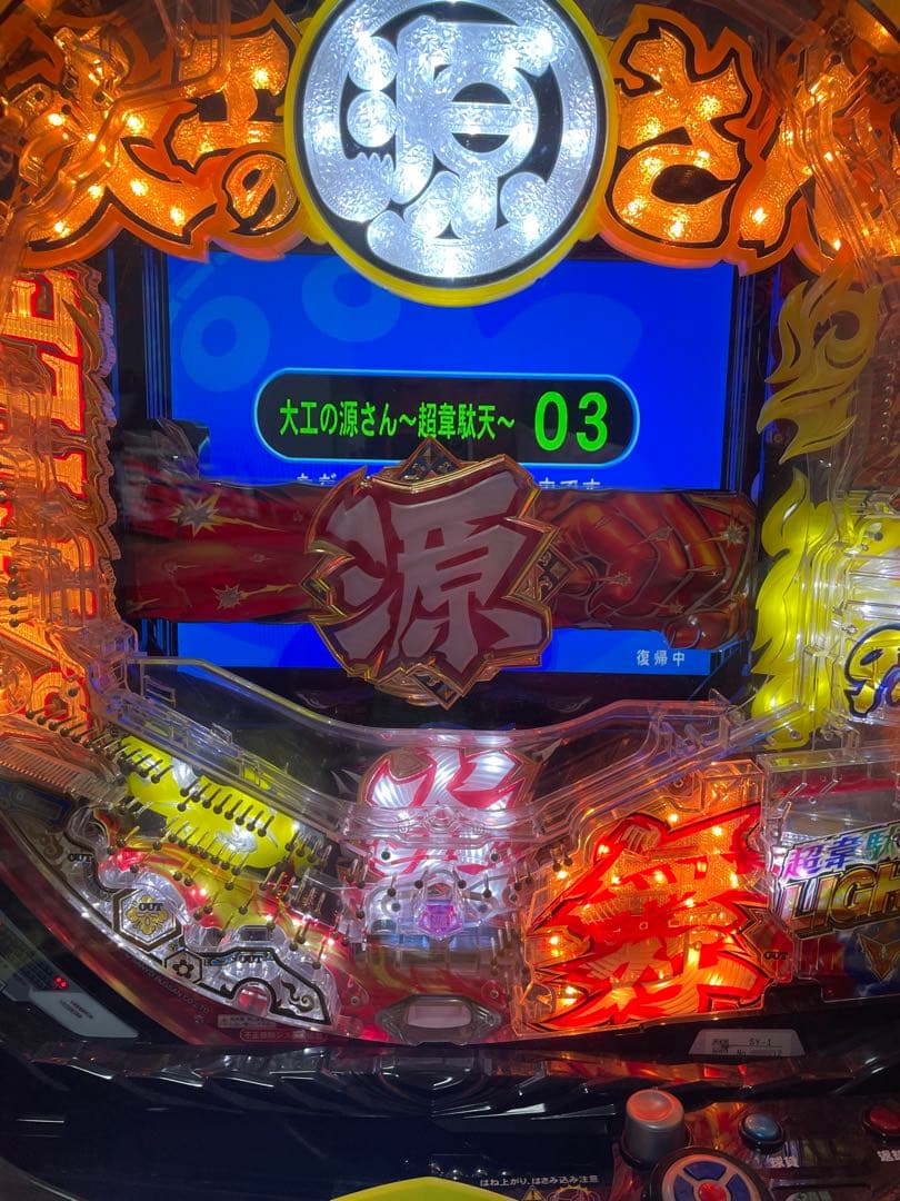 【循環式】P大工の源さん超韋駄天Light