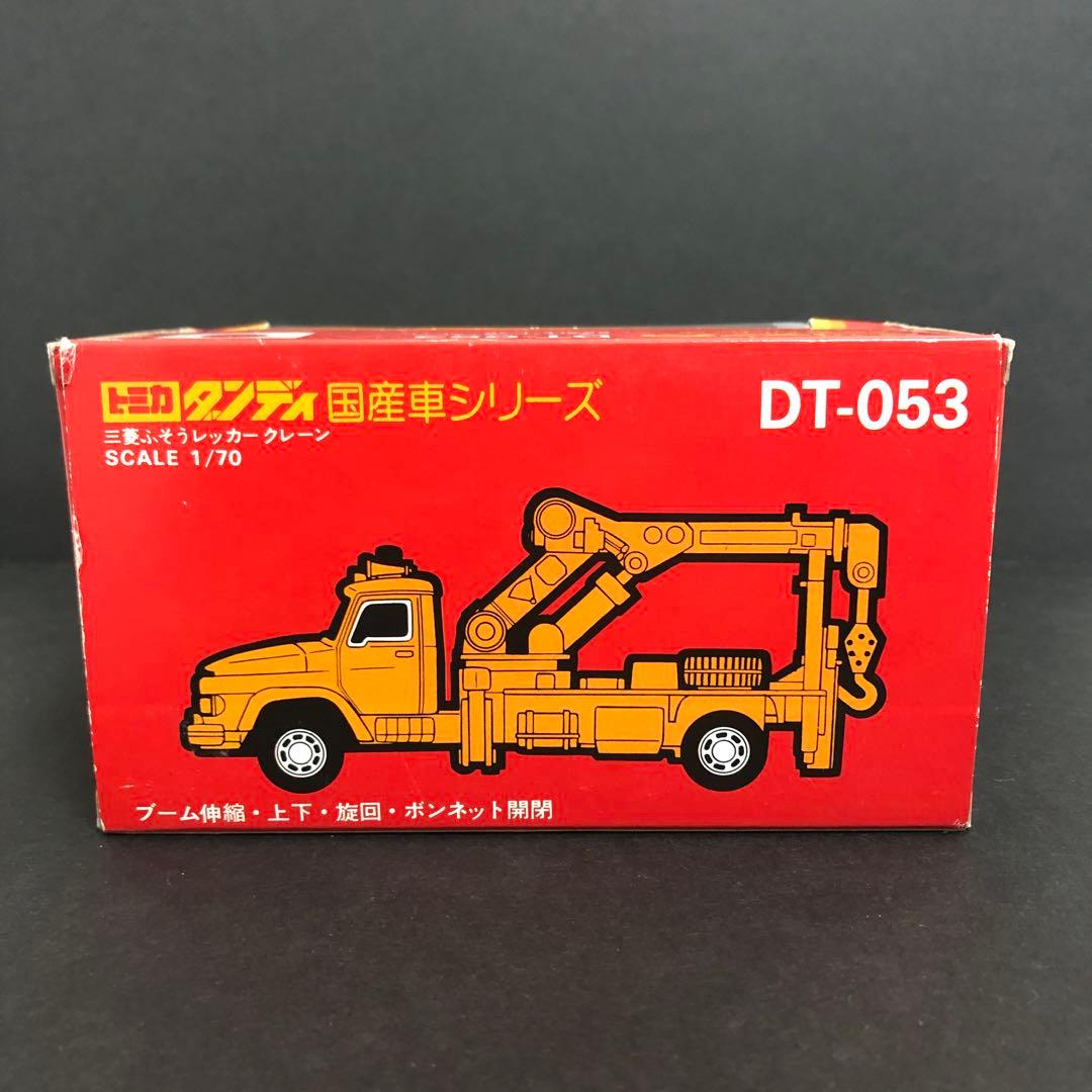 トミカ ダンディ　DT-053 三菱ふそう　レッカークレーン　当時物　超希少