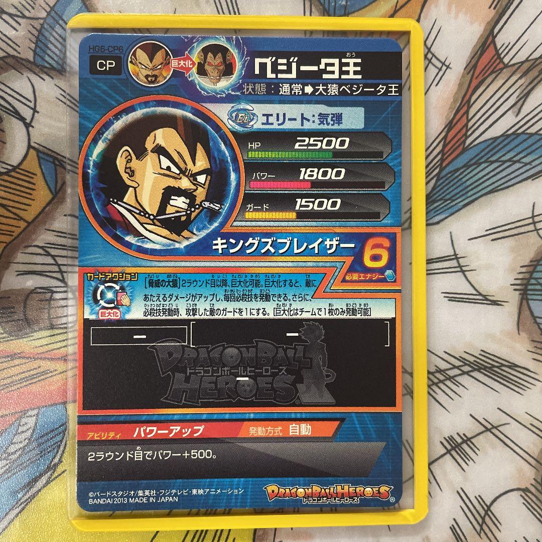 確認用　ドラゴンボールヒーローズ　ベジータ王　HG6-CP6