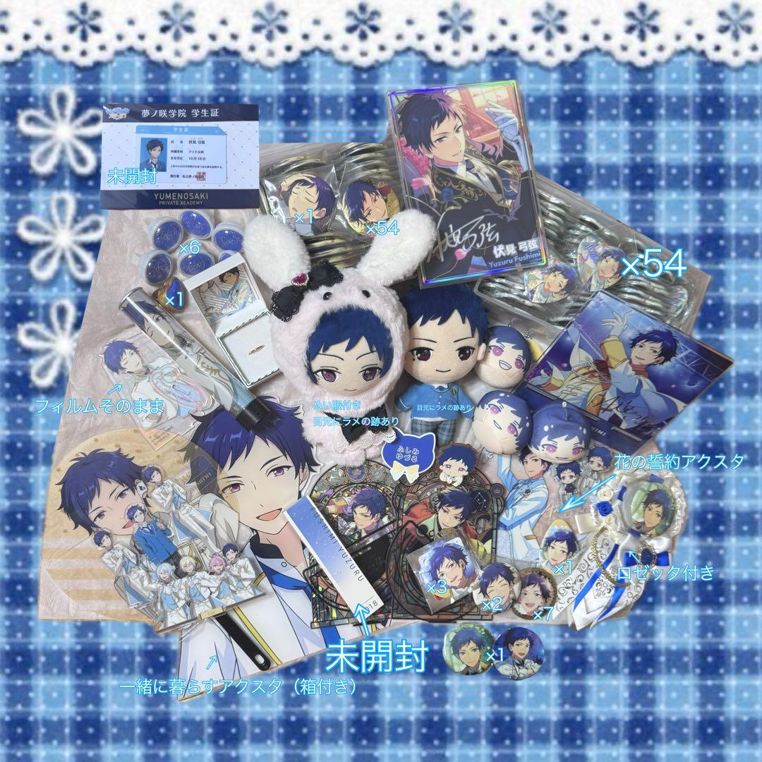 専用　画像のもの全て　伏見弓弦　フルまとめ