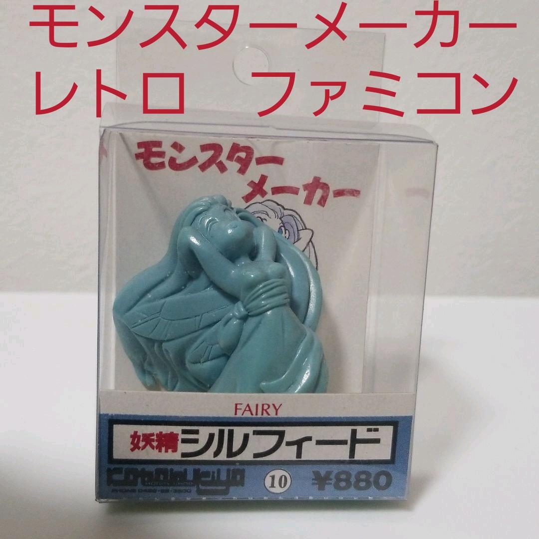 シルフィード　モンスターメーカー　フィギュア　消しゴム　ファミコン　レトロ　レア