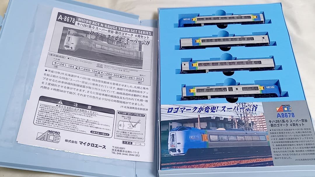 マイクロエース A-8678 キハ261系0番台「スーパー宗谷」4両セット
