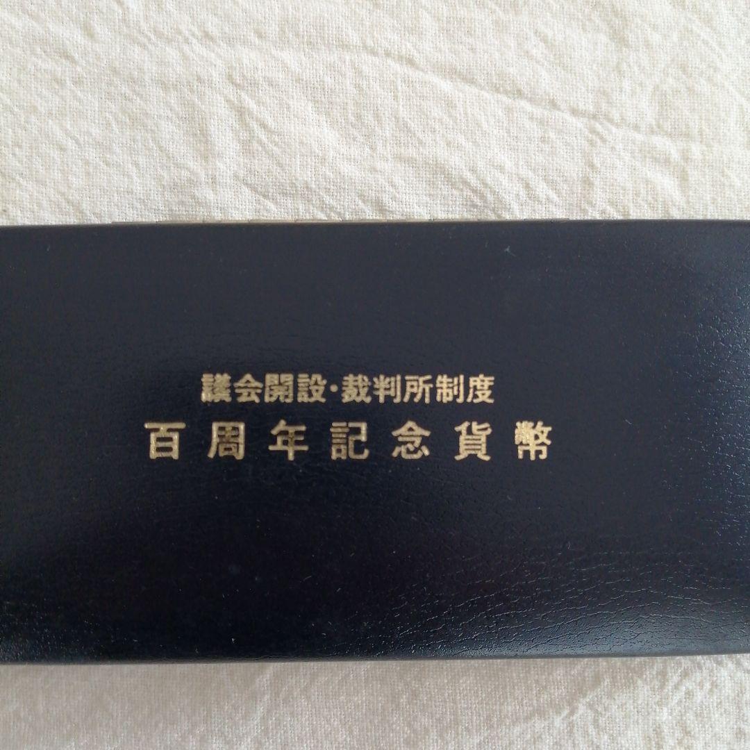 [プルーフ硬貨]議会開設＆裁判所制度100周年記念5000円硬貨・500円硬貨