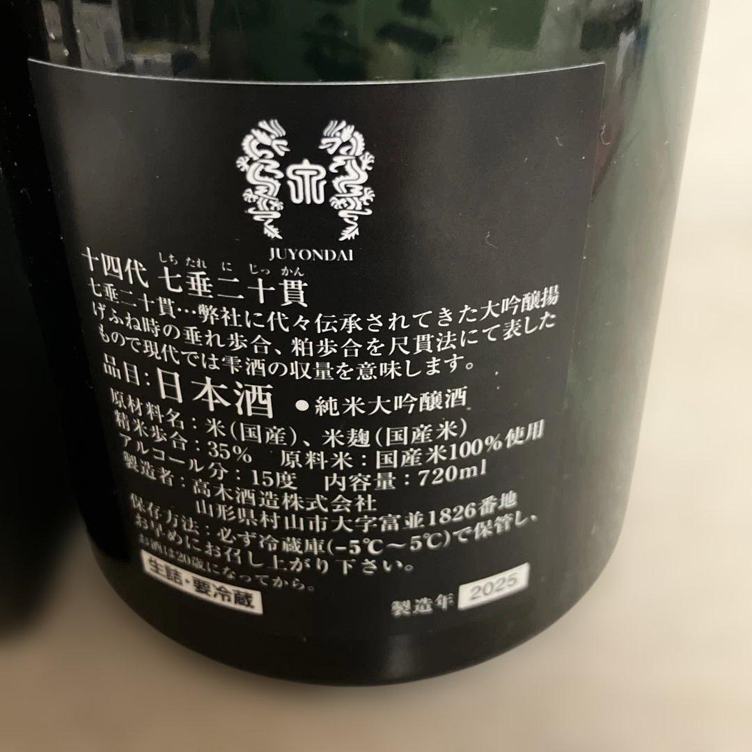十四代 七垂二十貫　720ml 空瓶