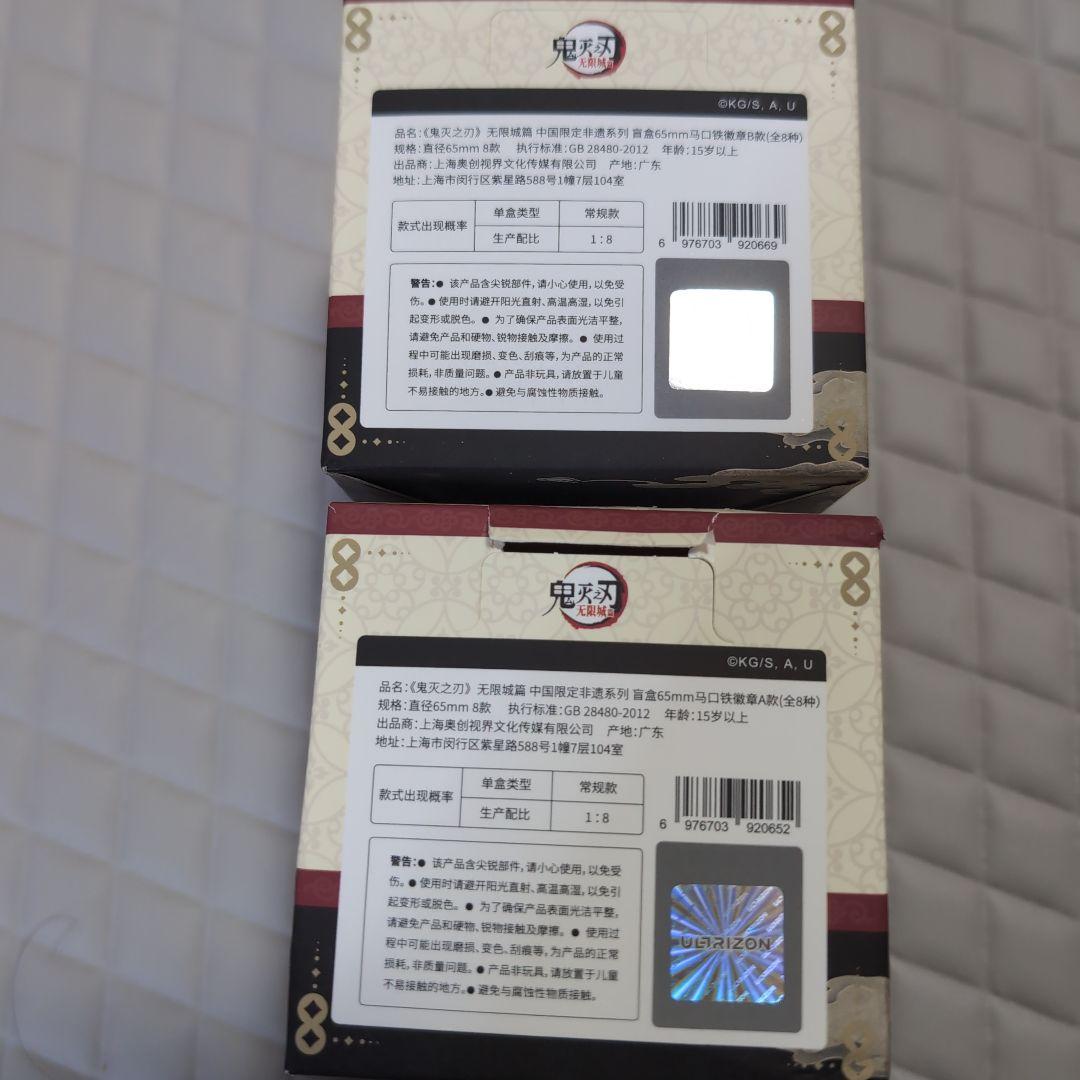 鬼滅の刃 中国限定 非遺 缶バッジ A B box セット