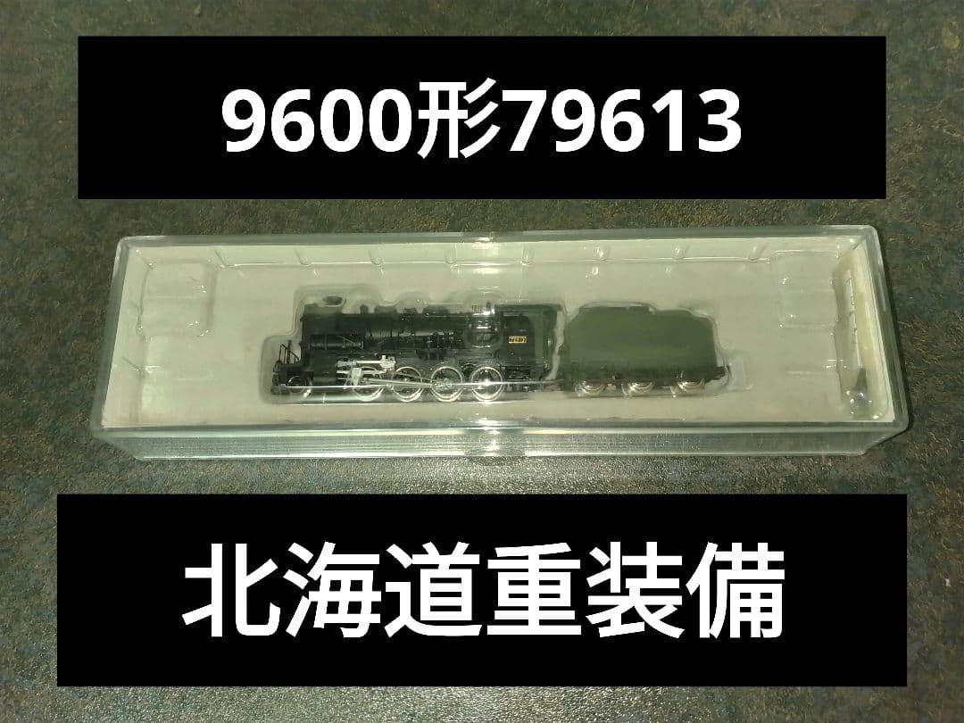 マイクロエース　A9706 9600形 79613 北海道重装備
