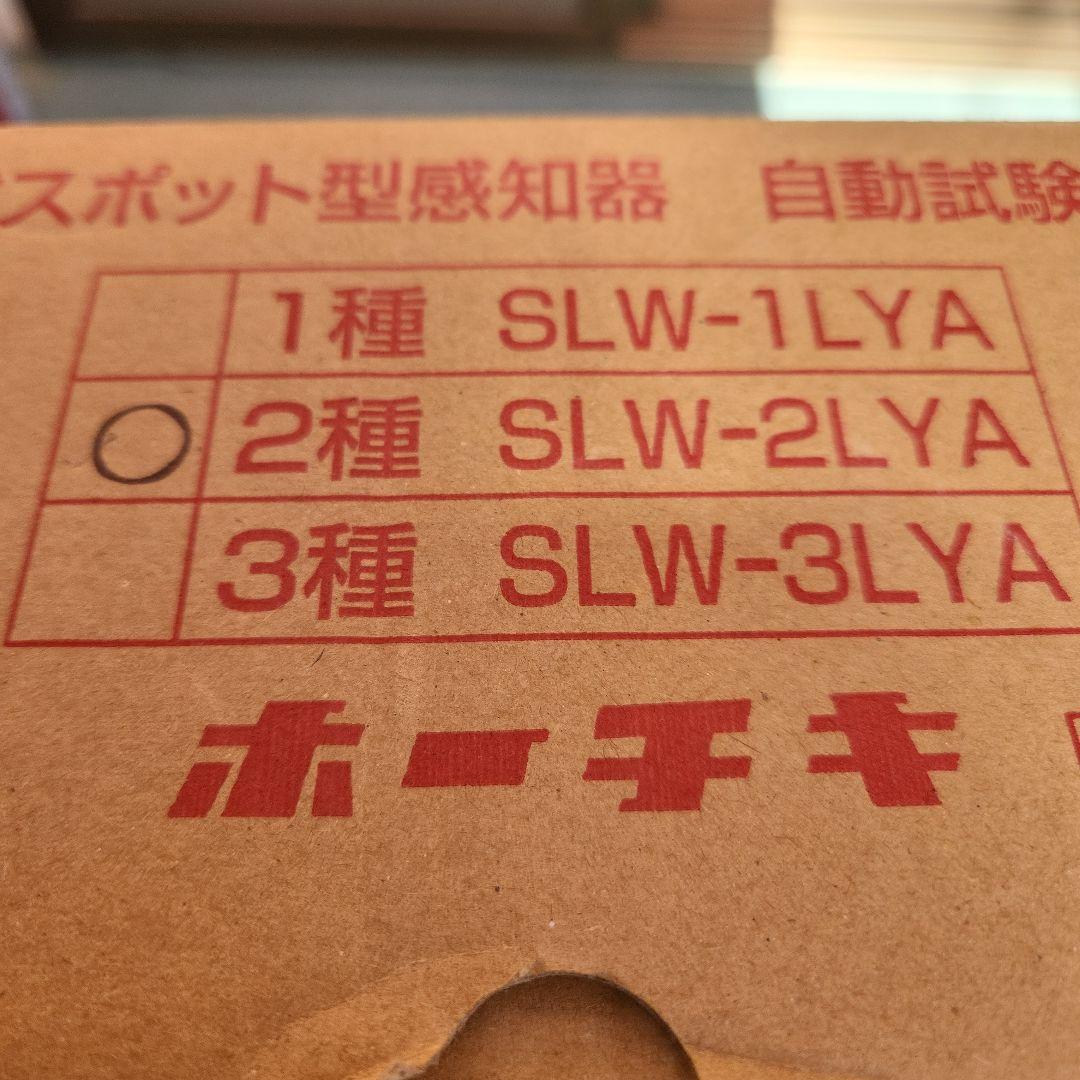 ホーチキ　煙感知器2種8個