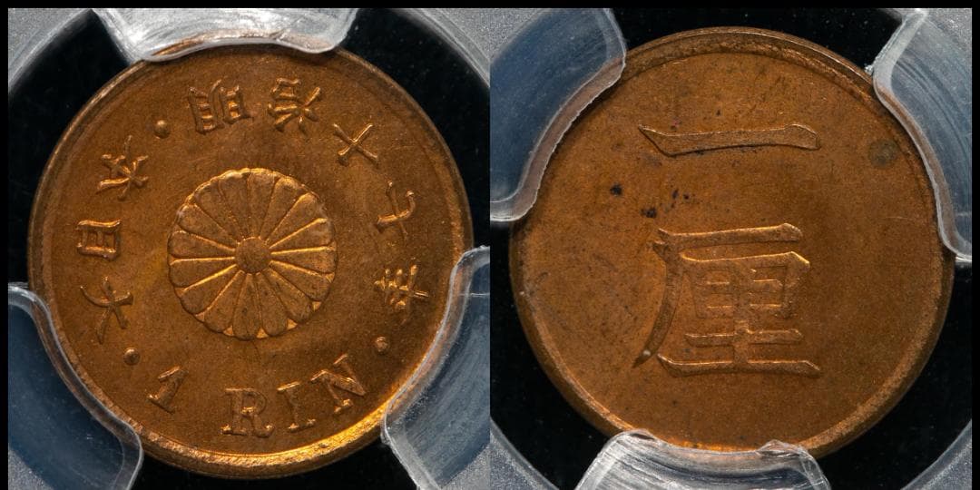 美品　PCGS-MS63RB　日本 一厘 銅貨 明治17年（1884）