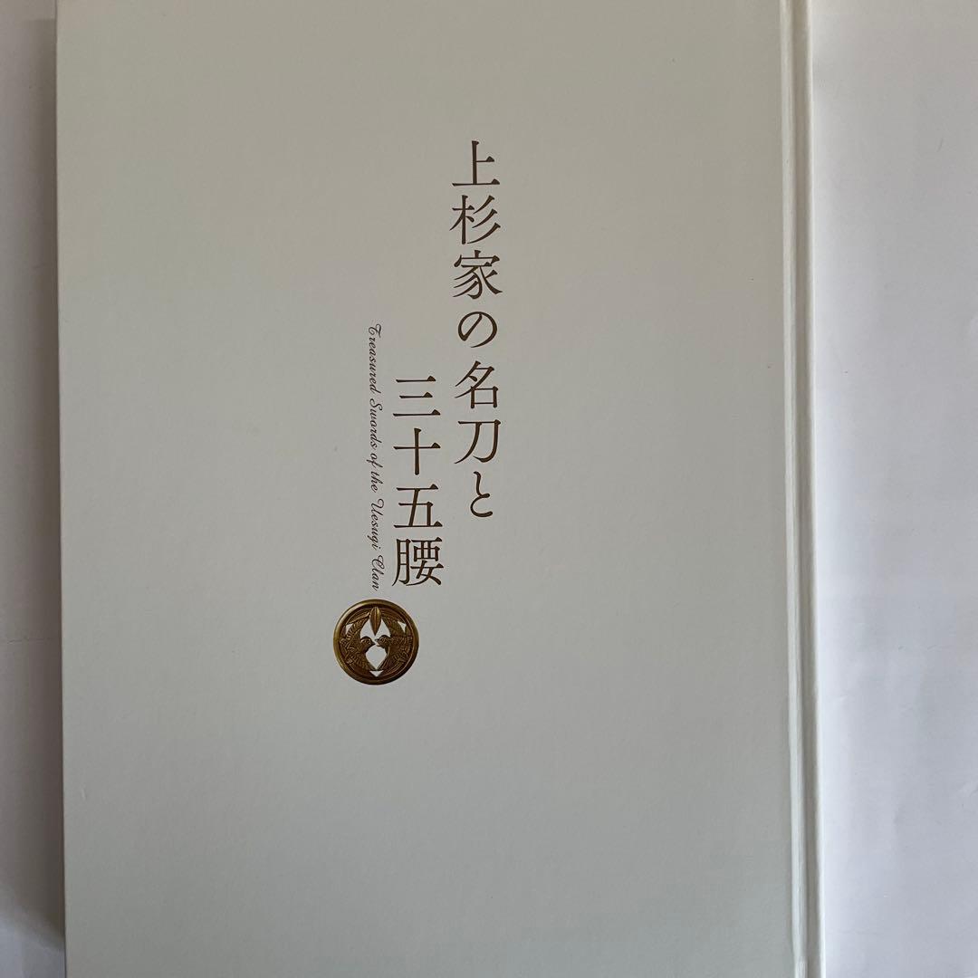 刀剣図録上杉家の名刀と三十五腰、小田原ゆかりの刀剣、平成15、16年新作刀剣展