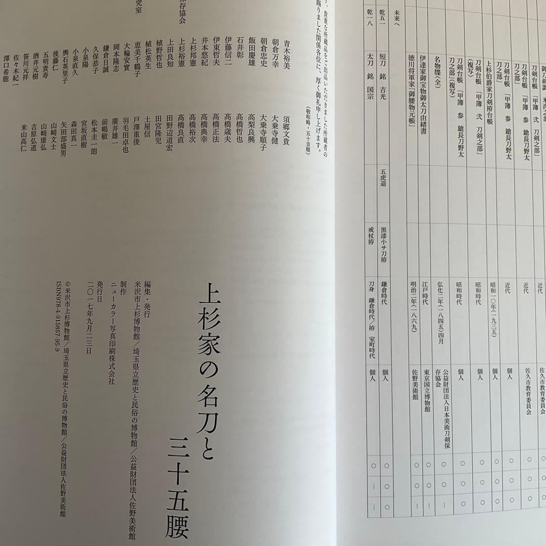 刀剣図録上杉家の名刀と三十五腰、小田原ゆかりの刀剣、平成15、16年新作刀剣展