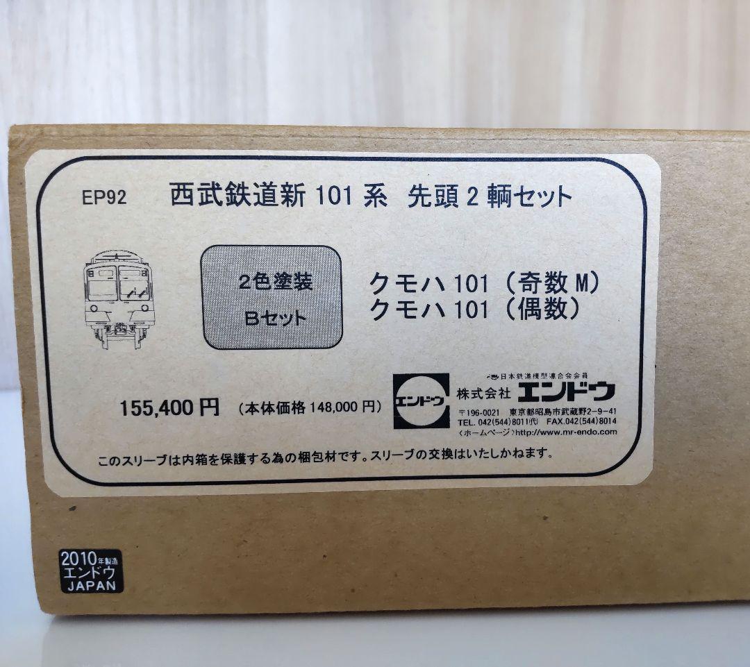 エンドウ 西武新101系 鉄道模型 HO