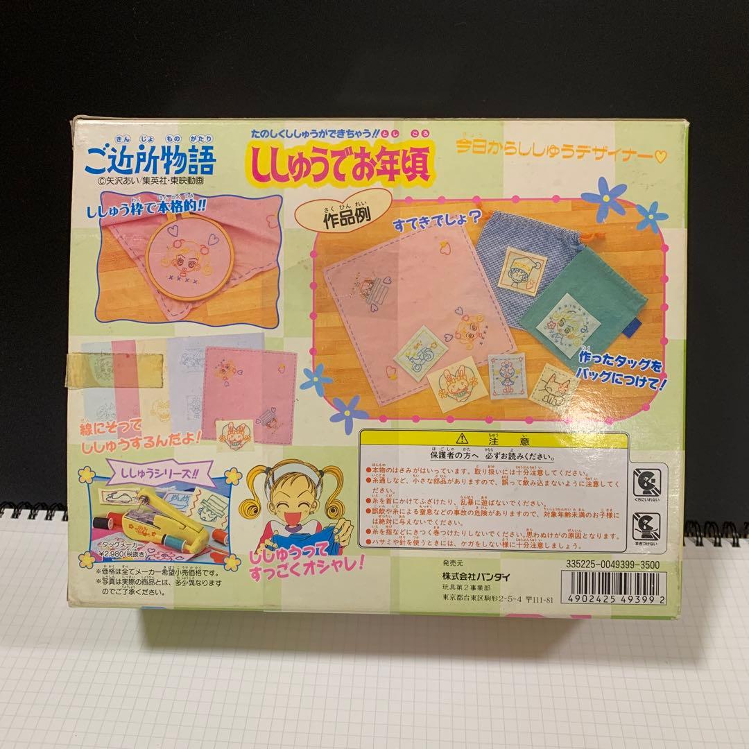 ご近所物語　ししゅうでお年頃