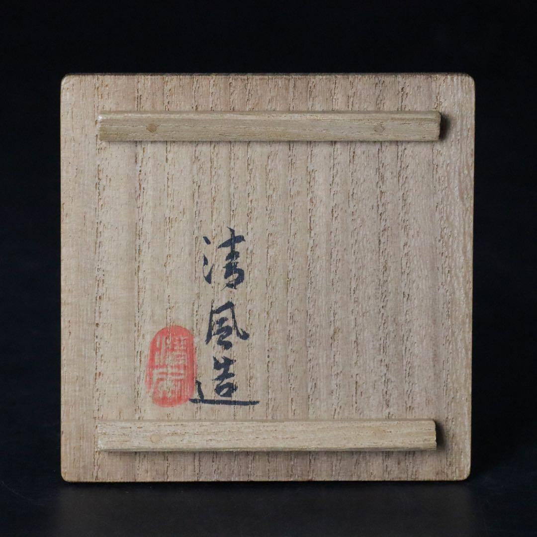 二代 清風与平 染付 唐子図香合 共箱 茶道具