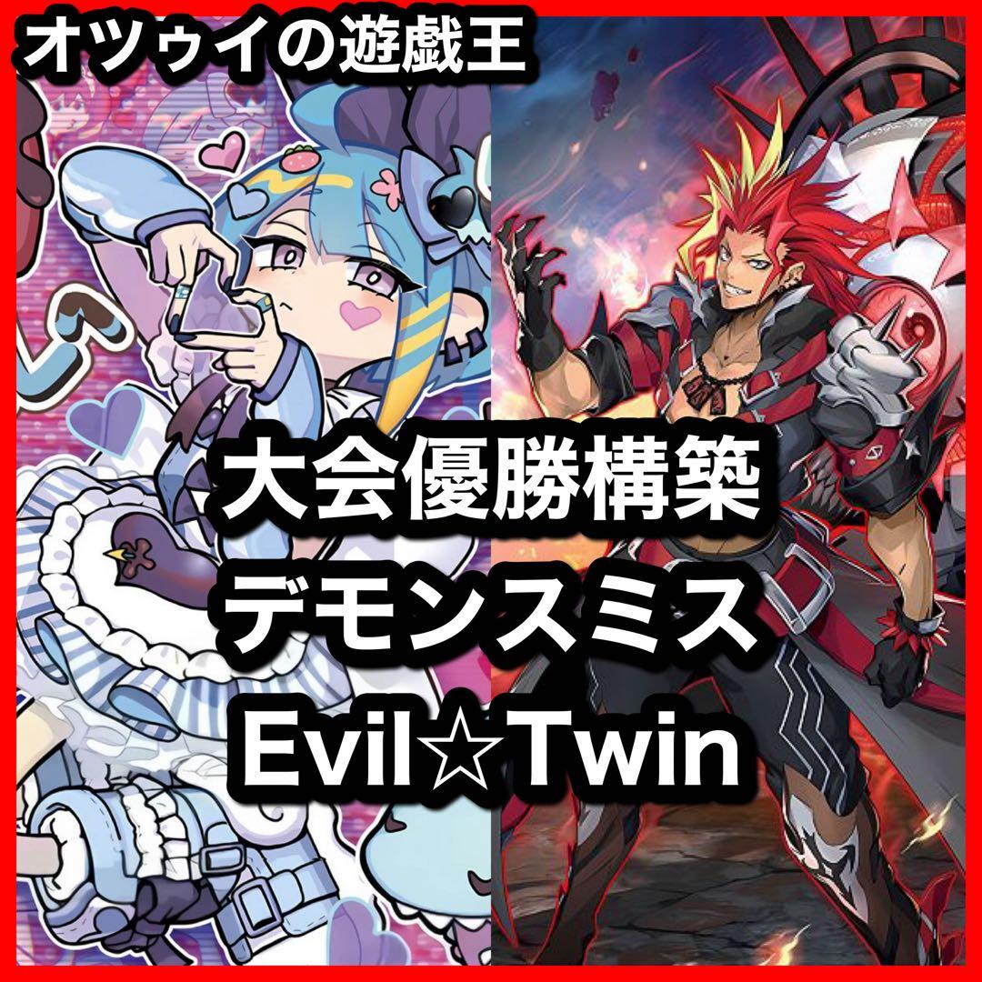大会構築 デモンスミスイビルツインデッキ キスキル リィラ Evil☆Twin