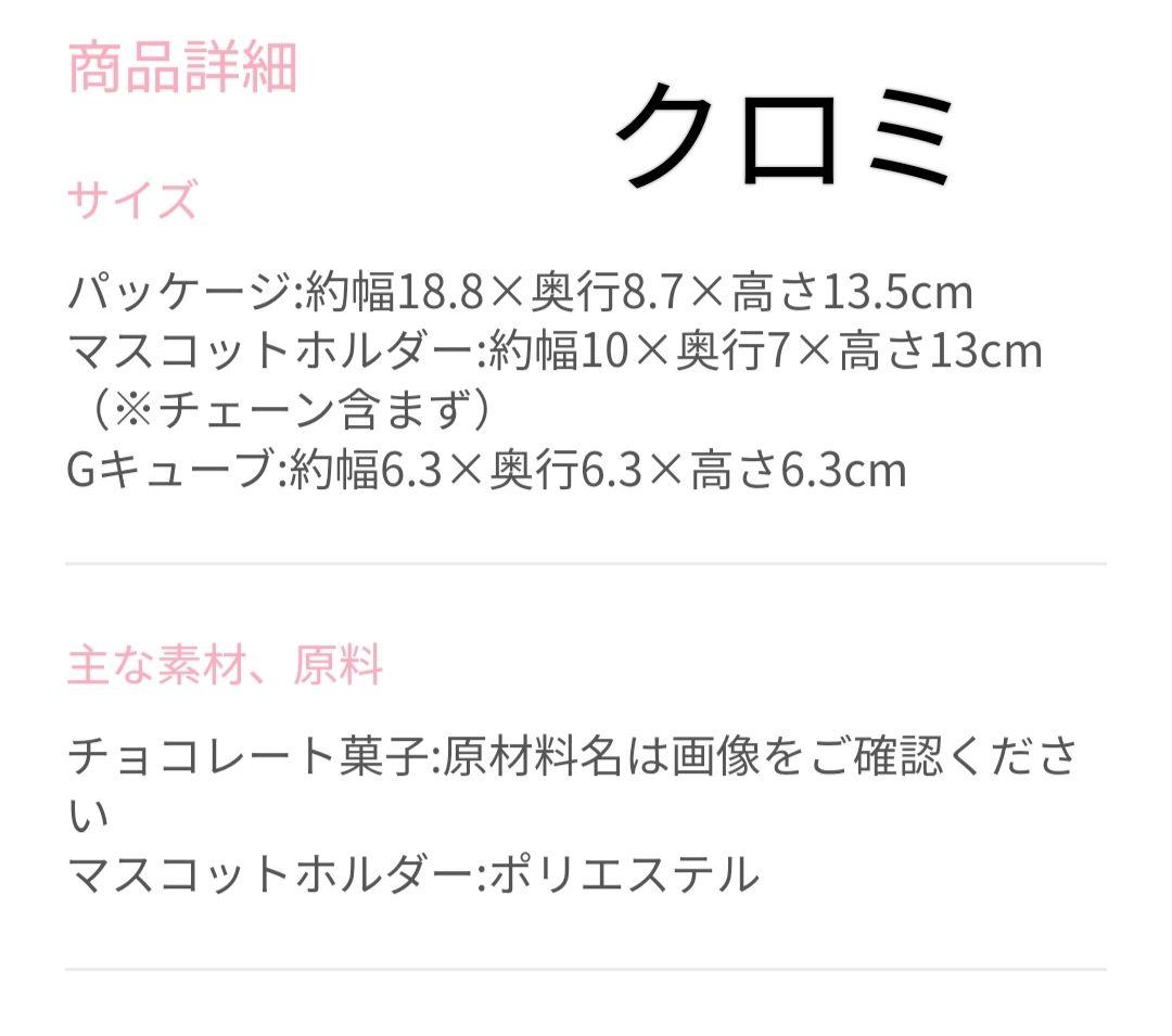 クロミ▫GODIVA＆マスコットホルダー▫2025 バレンタイン▫サンリオ▫