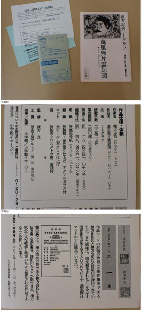 棟方志功　萬里無片雲妃図　リトグラフ　真作