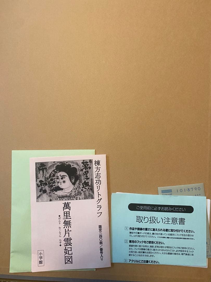 棟方志功　萬里無片雲妃図　リトグラフ　真作