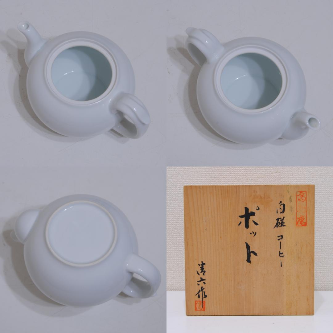 中村清六　コーヒー ポット　高麗庵　白磁　茶器　急須　水注