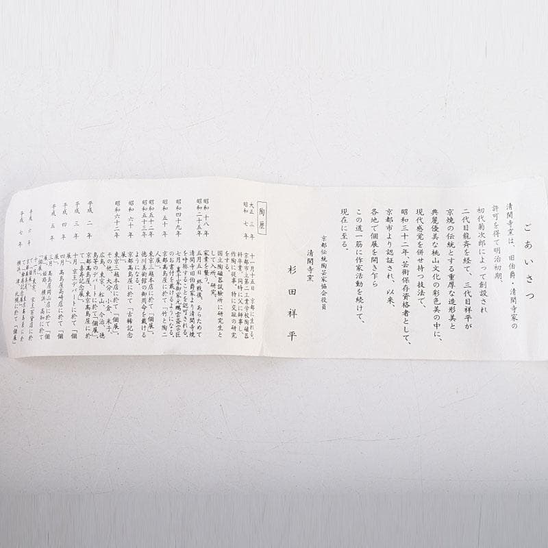 茶道具　清閑寺窯　杉田祥平造　瀧浪茶入　仕覆付　共箱　瀧浪茶入　V　9042