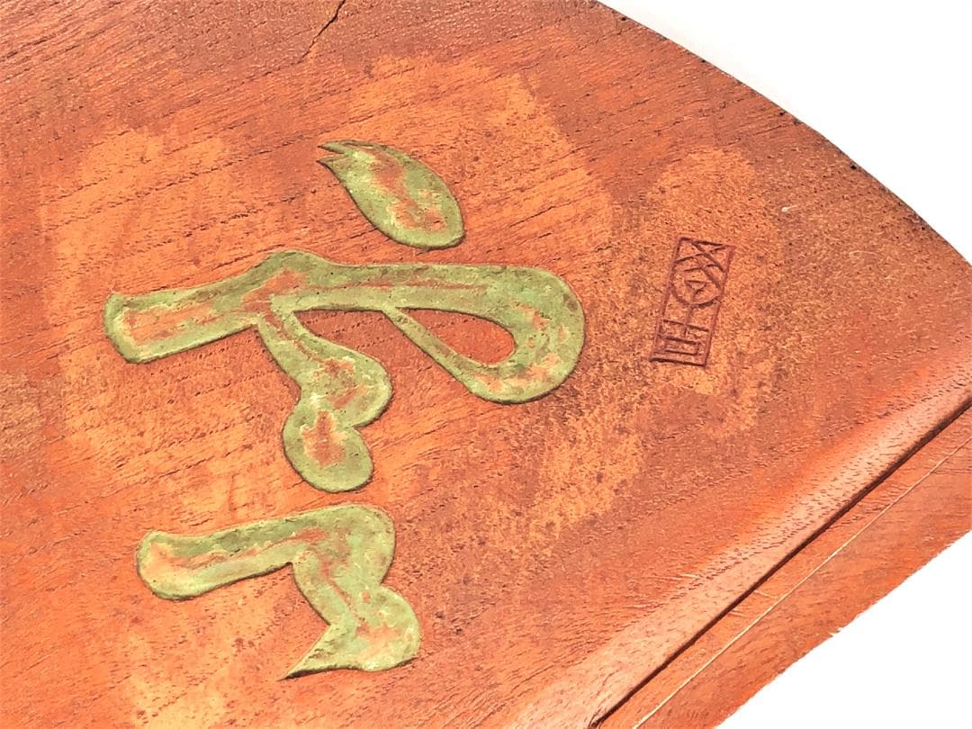 【 明治時代の木彫扇看板 】　空山　竹亭影　東久世通禧