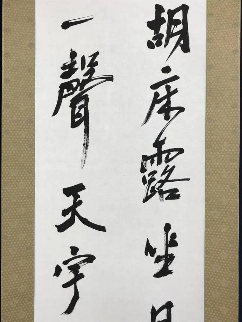 【真作】渓雨日純/七言二句/掛軸/名家伝来/AD-703