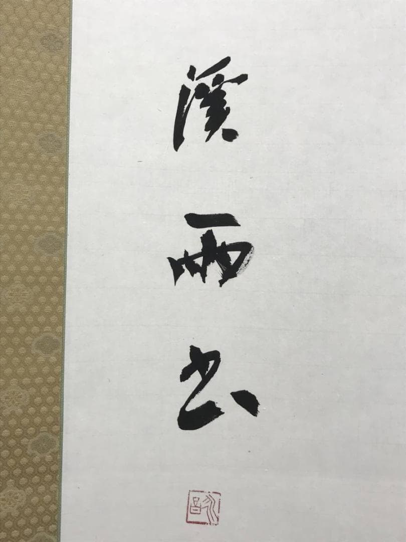 【真作】渓雨日純/七言二句/掛軸/名家伝来/AD-703