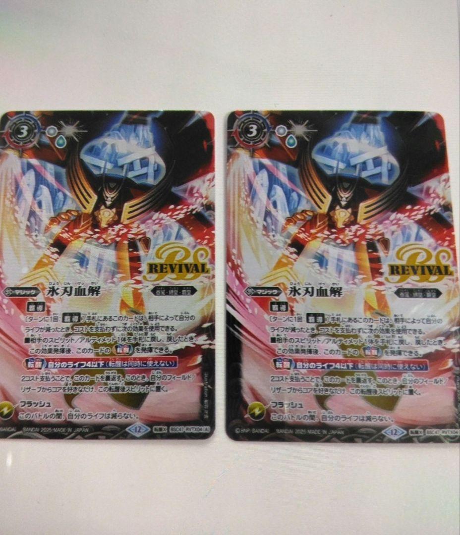2枚　氷刃血解　リバイバル　バトスピ