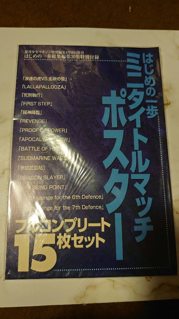 はじめの一歩　総集編付録　ミニタイトルマッチポスター　15枚セット