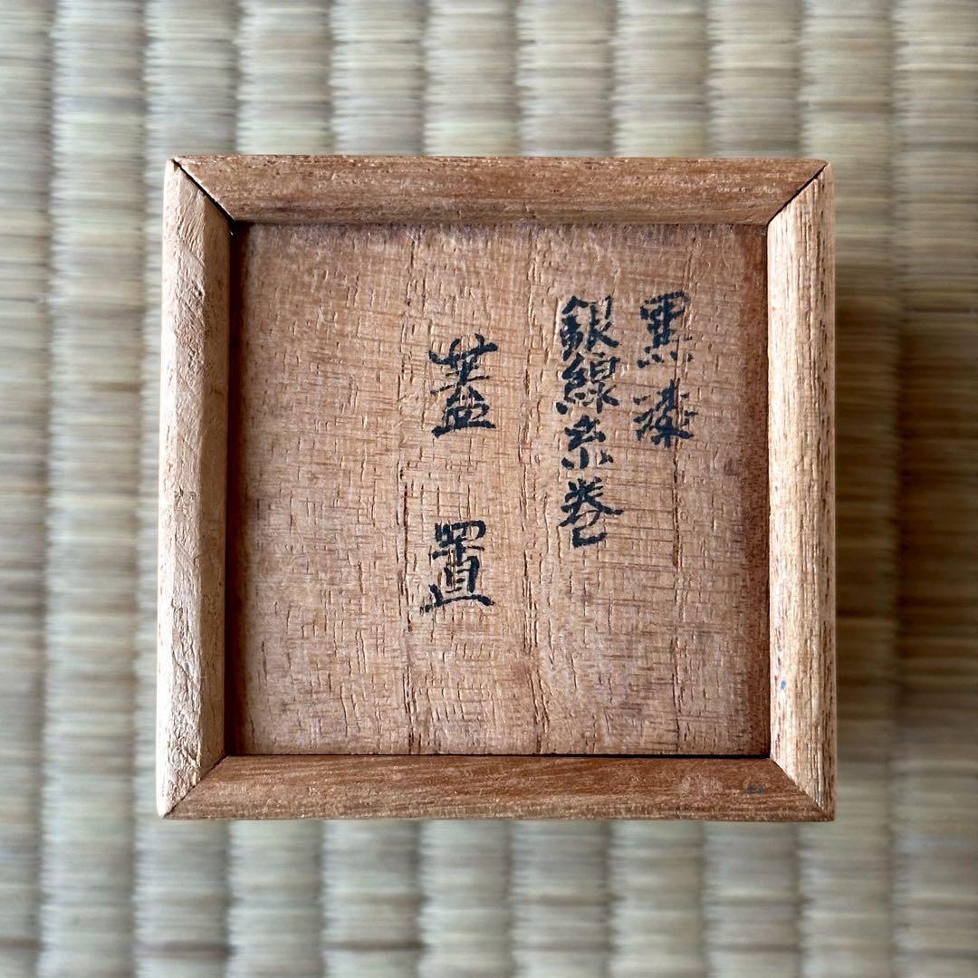 井波慶州作【黒漆 銀線糸巻 蓋置】茶道具 共箱