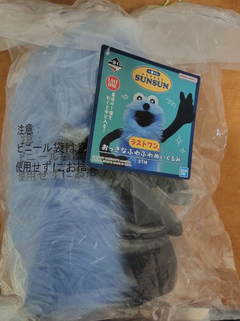 G*W様 パペットスンスン　一番くじ　ラストワン　スンスン