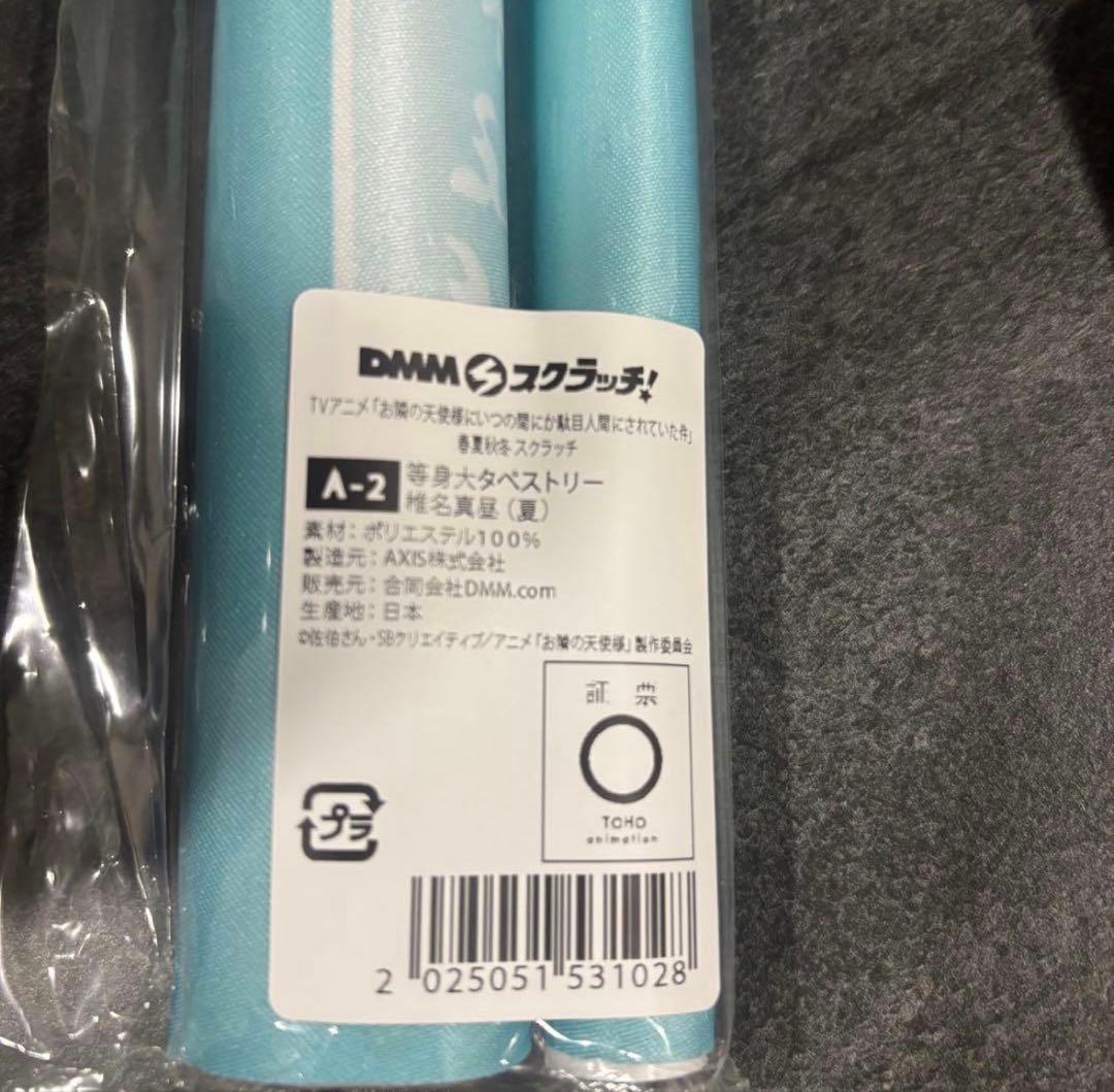 DMMスクラッチ　お隣の天使様　等身大タペストリー