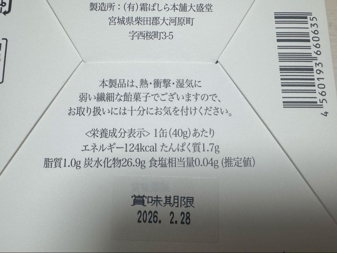 霜ばしら　晒よし飴　セット