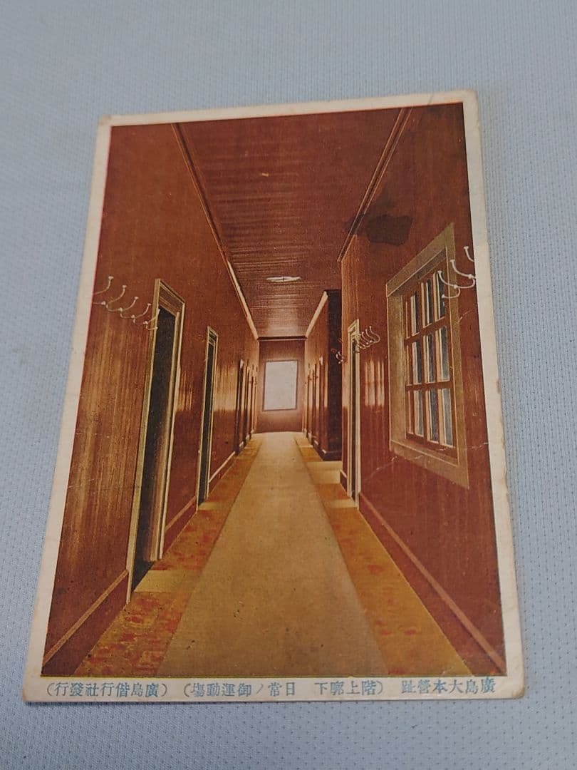 非売品！ 【広島大本営跡 拝観記念ポストカード】6枚