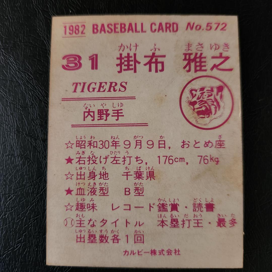 カルビー野球カード 82年 No.572 掛布雅之 (阪神)