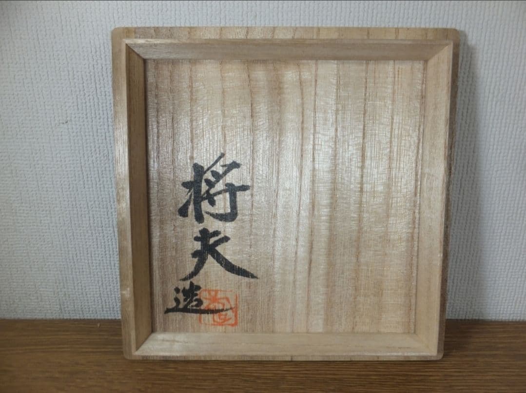 真作保証 吉賀将夫 自作 日本芸術院会員 日展理事 コレクター放出品 山口県