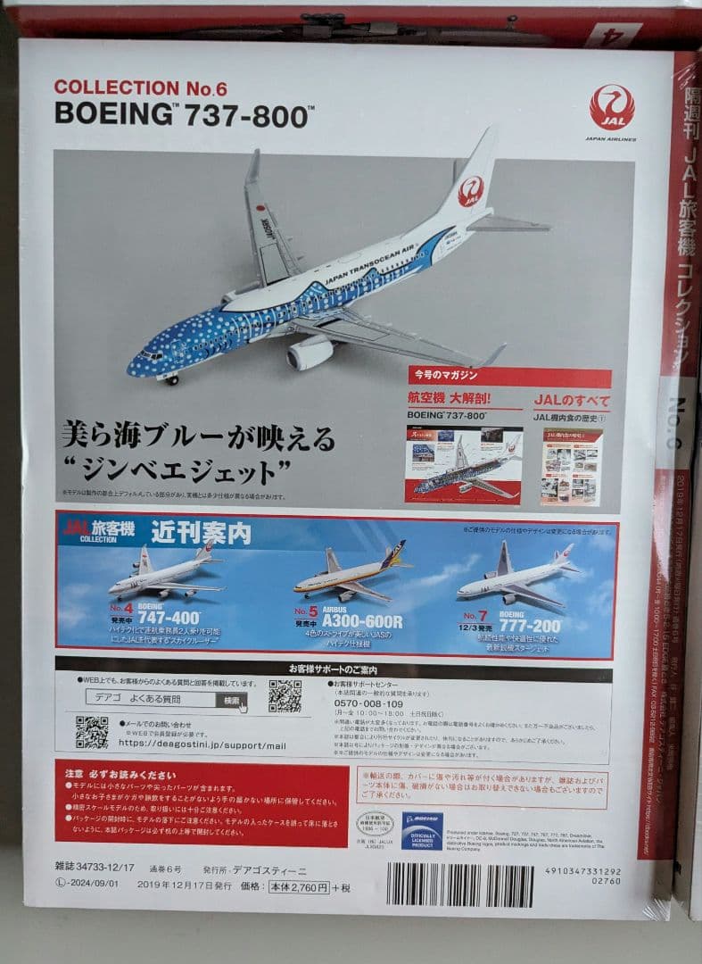 未使用保管品JAL旅客機コレクション　No.2、3、4、5、6、7 ボーイング