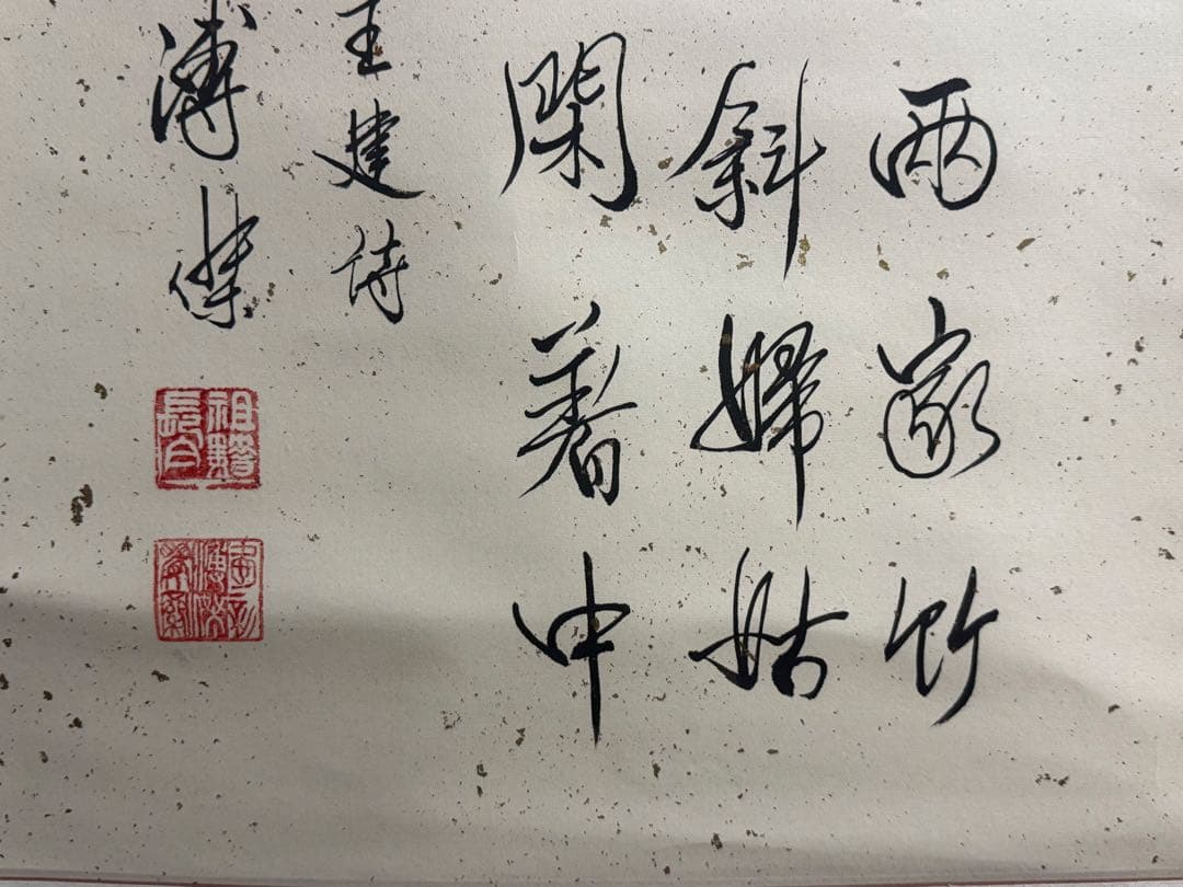 中国　溥傑筆　紙本肉筆　書　掛軸　送料込み251025