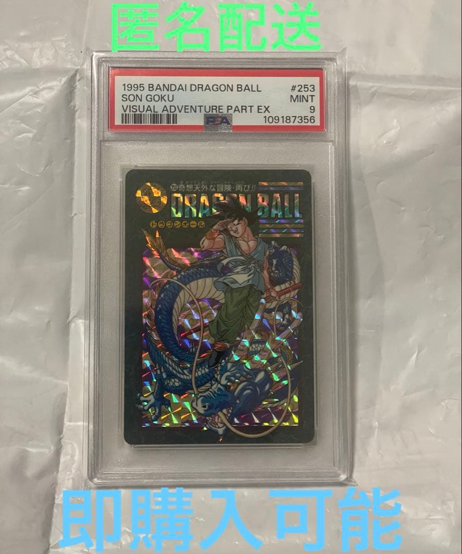 ドラゴンボール　奇想天外な冒険　PSA9 ビジュアルアドベンチャー　孫悟空