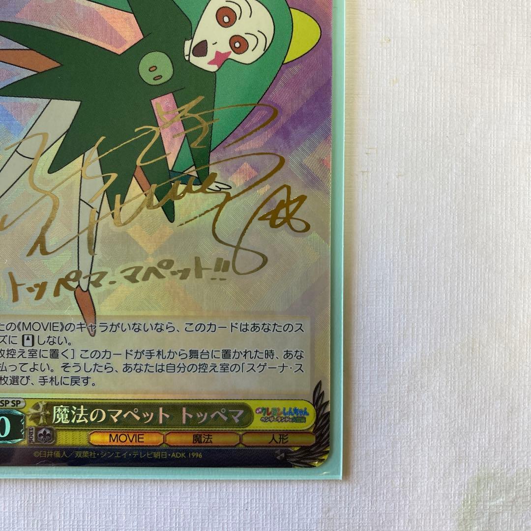 クレヨンしんちゃん　ヴァイスシュヴァルツ　魔法のマペット　トッペマ　SP