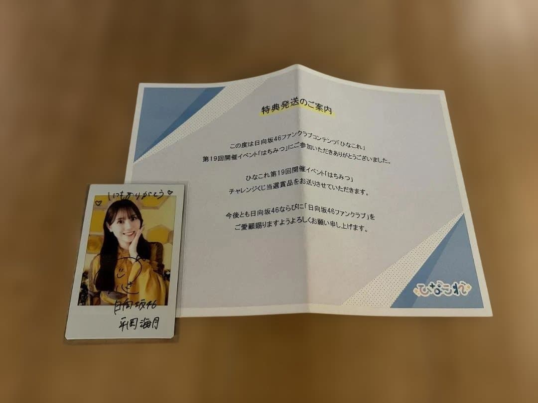 日向坂46　ひなこれ　はちみつ　平岡海月　直筆サイン付き　チェキ　新品未使用