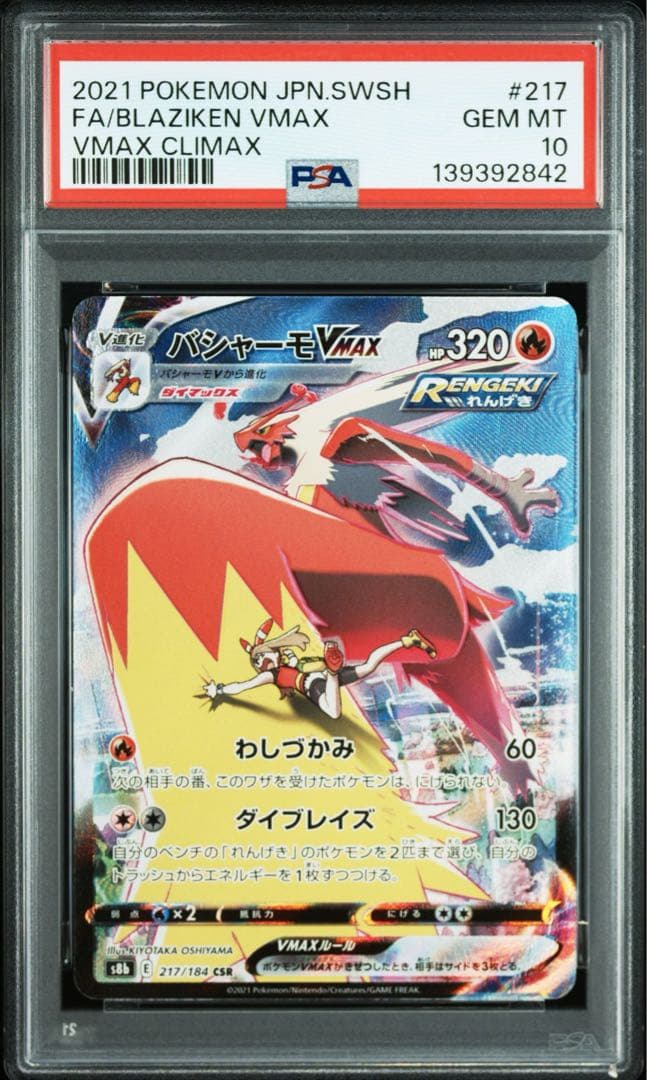 PSA10 GEM MINT バシャーモ VMAX CSR 連番