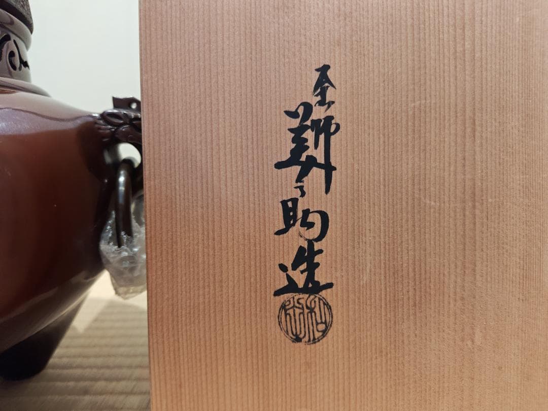 送料込【逢絢亭】茶道具 鬼面風炉 唐銅 丸釜添 釜師 和田美之助 共箱入り