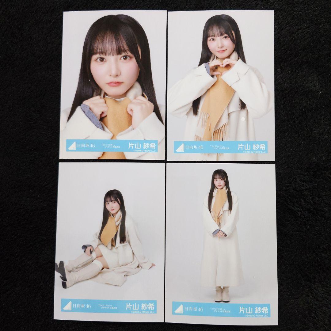 日向坂46 片山紗希「クリフハンガー」ジャケット写真衣装他 5コンプセット