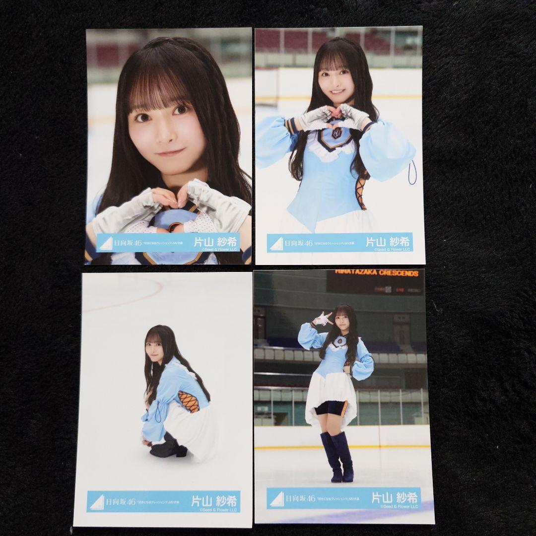 日向坂46 片山紗希「クリフハンガー」ジャケット写真衣装他 5コンプセット
