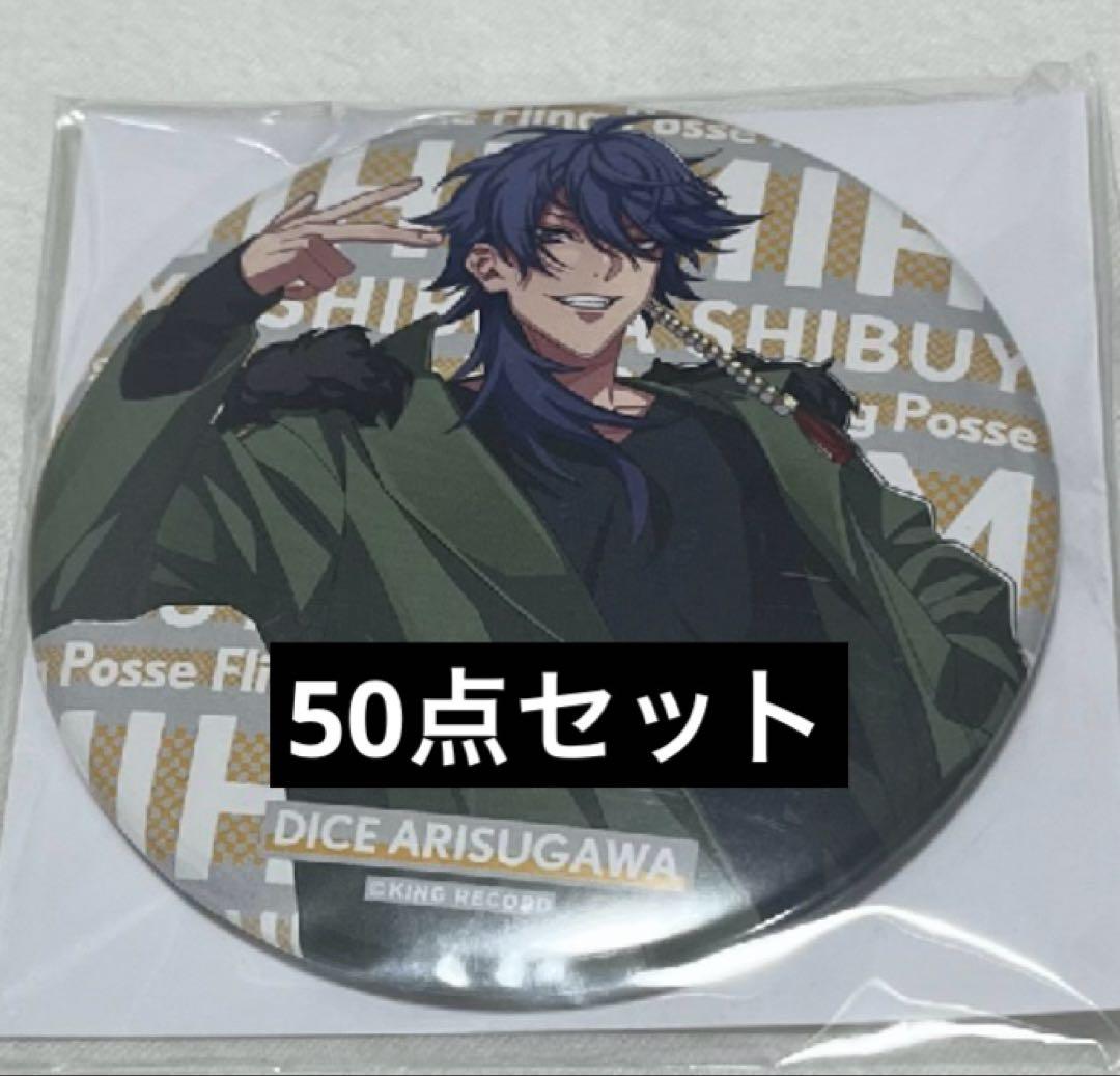 有栖川帝統 缶バッジ 50個